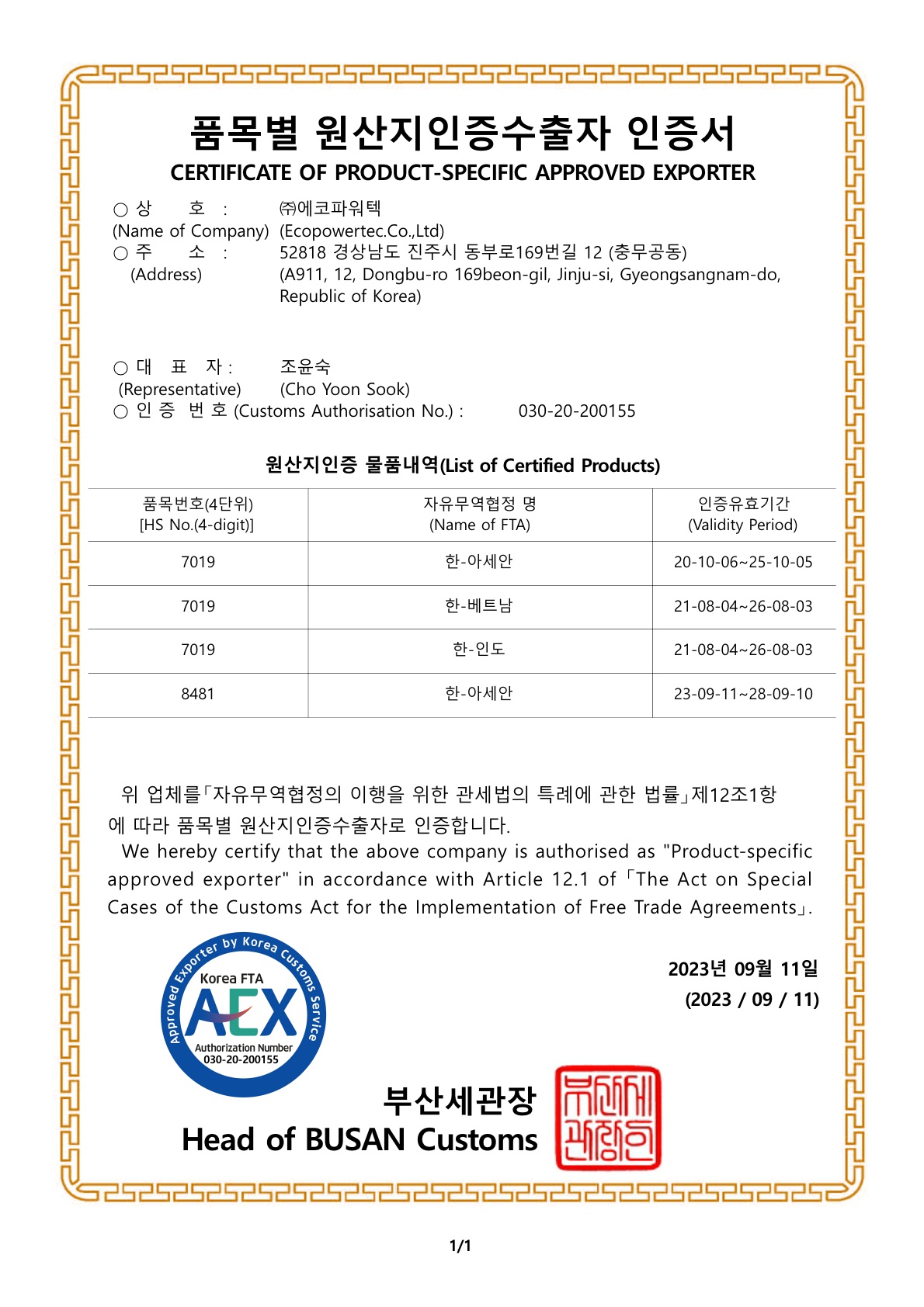 품목별 원산지인증수출자인증서